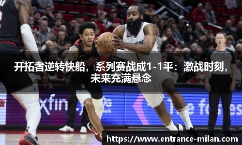 开拓者逆转快船，系列赛战成1-1平：激战时刻，未来充满悬念