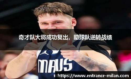 奇才队大将成功复出，助球队逆转战绩