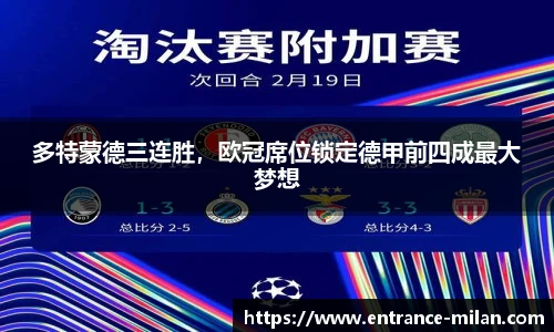 多特蒙德三连胜，欧冠席位锁定德甲前四成最大梦想