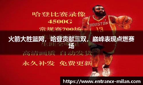 火箭大胜篮网，哈登贡献三双，巅峰表现点燃赛场