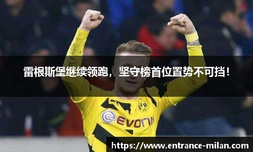 雷根斯堡继续领跑，坚守榜首位置势不可挡！
