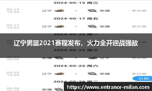 辽宁男篮2021赛程发布，火力全开迎战强敌