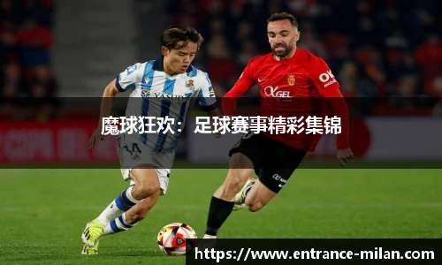 魔球狂欢：足球赛事精彩集锦