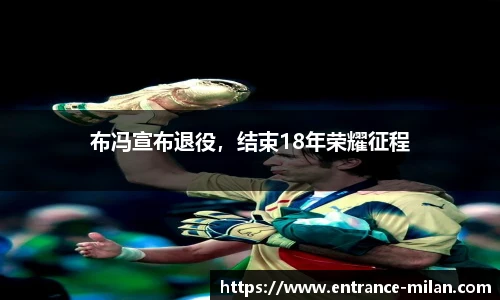 布冯宣布退役，结束18年荣耀征程