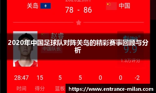 2020年中国足球队对阵关岛的精彩赛事回顾与分析