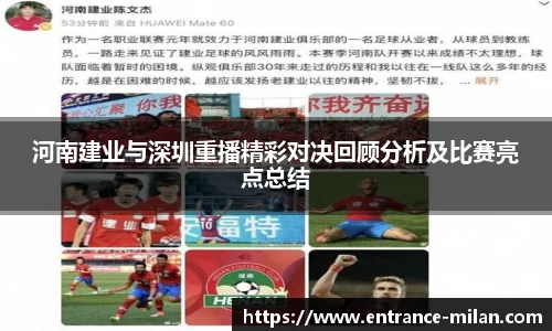 河南建业与深圳重播精彩对决回顾分析及比赛亮点总结