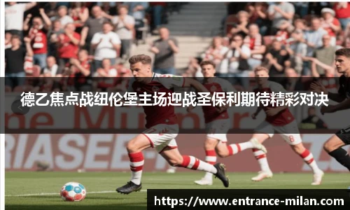 德乙焦点战纽伦堡主场迎战圣保利期待精彩对决