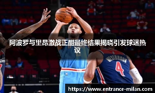 阿波罗与里昂激战正酣最终结果揭晓引发球迷热议