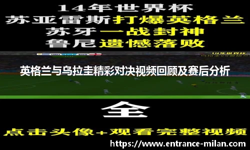 英格兰与乌拉圭精彩对决视频回顾及赛后分析
