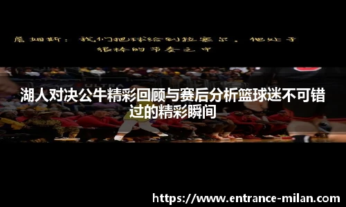 湖人对决公牛精彩回顾与赛后分析篮球迷不可错过的精彩瞬间