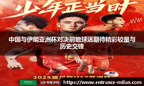 中国与伊朗亚洲杯对决前瞻球迷期待精彩较量与历史交锋