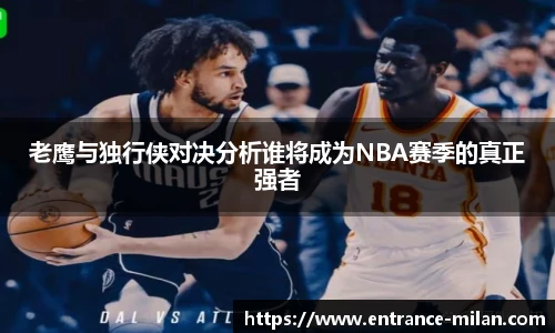 老鹰与独行侠对决分析谁将成为NBA赛季的真正强者