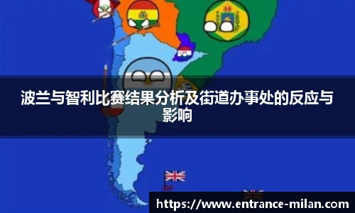 波兰与智利比赛结果分析及街道办事处的反应与影响