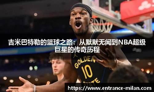 吉米巴特勒的篮球之路：从默默无闻到NBA超级巨星的传奇历程