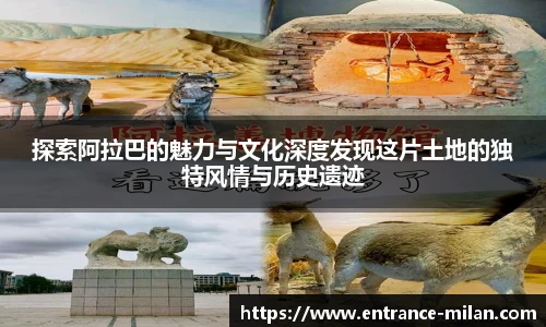 探索阿拉巴的魅力与文化深度发现这片土地的独特风情与历史遗迹