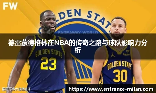 德雷蒙德格林在NBA的传奇之路与球队影响力分析