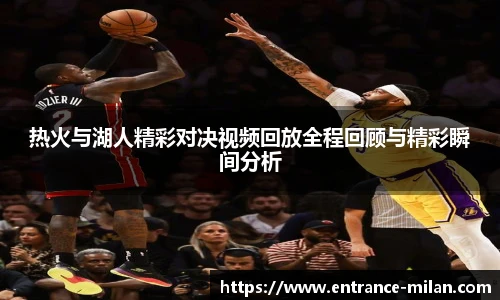 热火与湖人精彩对决视频回放全程回顾与精彩瞬间分析