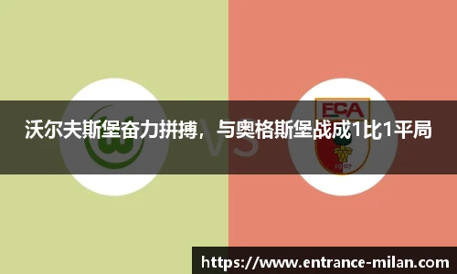 沃尔夫斯堡奋力拼搏，与奥格斯堡战成1比1平局