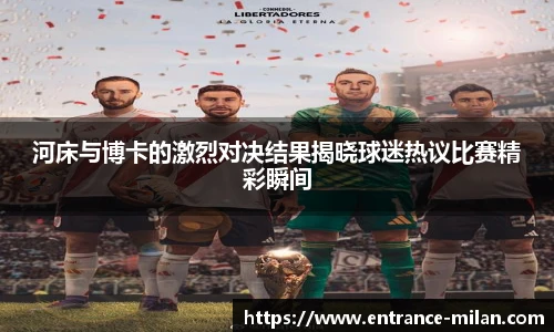 河床与博卡的激烈对决结果揭晓球迷热议比赛精彩瞬间