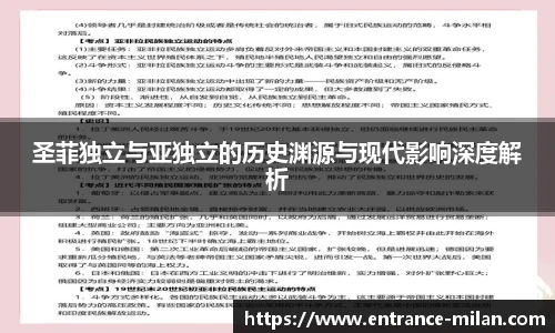 圣菲独立与亚独立的历史渊源与现代影响深度解析