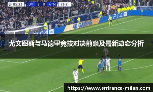 尤文图斯与马德里竞技对决前瞻及最新动态分析