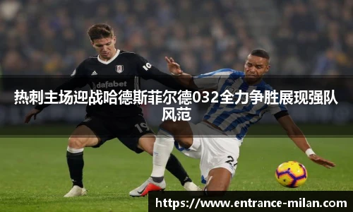 热刺主场迎战哈德斯菲尔德032全力争胜展现强队风范