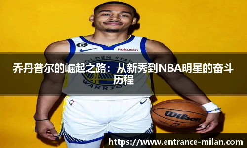 乔丹普尔的崛起之路：从新秀到NBA明星的奋斗历程