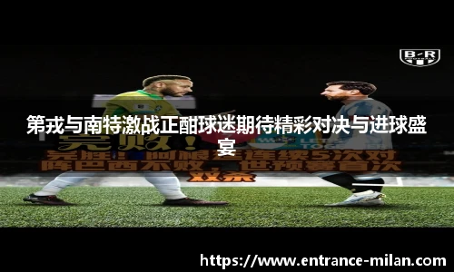 第戎与南特激战正酣球迷期待精彩对决与进球盛宴