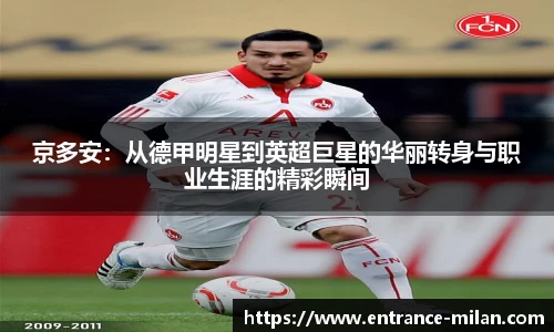 京多安：从德甲明星到英超巨星的华丽转身与职业生涯的精彩瞬间