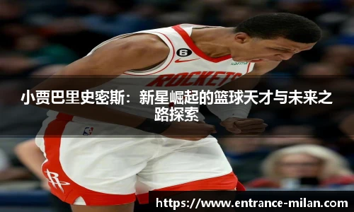 小贾巴里史密斯：新星崛起的篮球天才与未来之路探索
