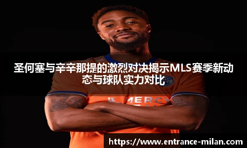 圣何塞与辛辛那提的激烈对决揭示MLS赛季新动态与球队实力对比