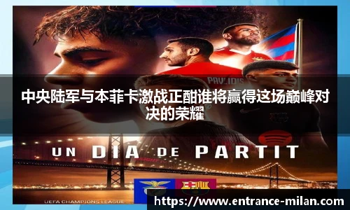 中央陆军与本菲卡激战正酣谁将赢得这场巅峰对决的荣耀