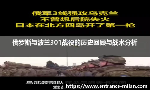 俄罗斯与波兰301战役的历史回顾与战术分析