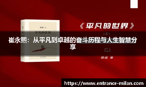 崔永熙：从平凡到卓越的奋斗历程与人生智慧分享