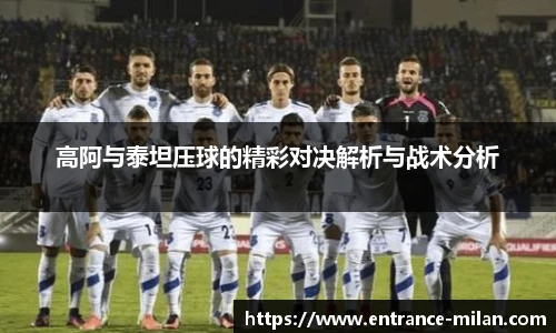高阿与泰坦压球的精彩对决解析与战术分析