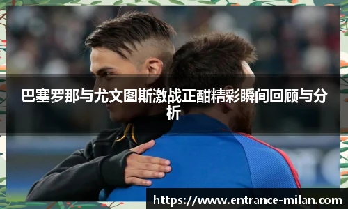 巴塞罗那与尤文图斯激战正酣精彩瞬间回顾与分析